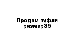 Продам туфли размер35